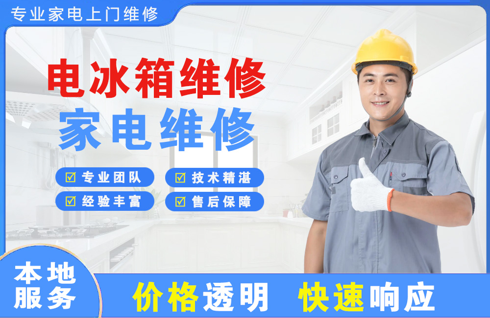 武夷山电冰箱维修