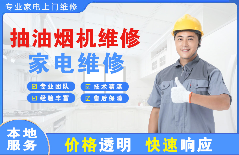 武夷山抽油烟机维修