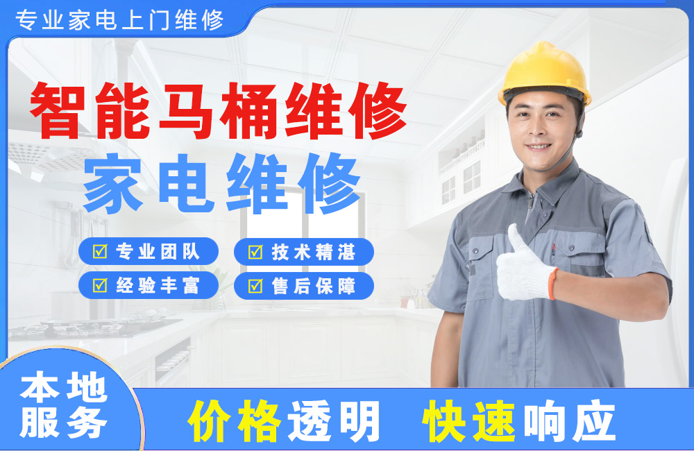 武夷山智能马桶维修
